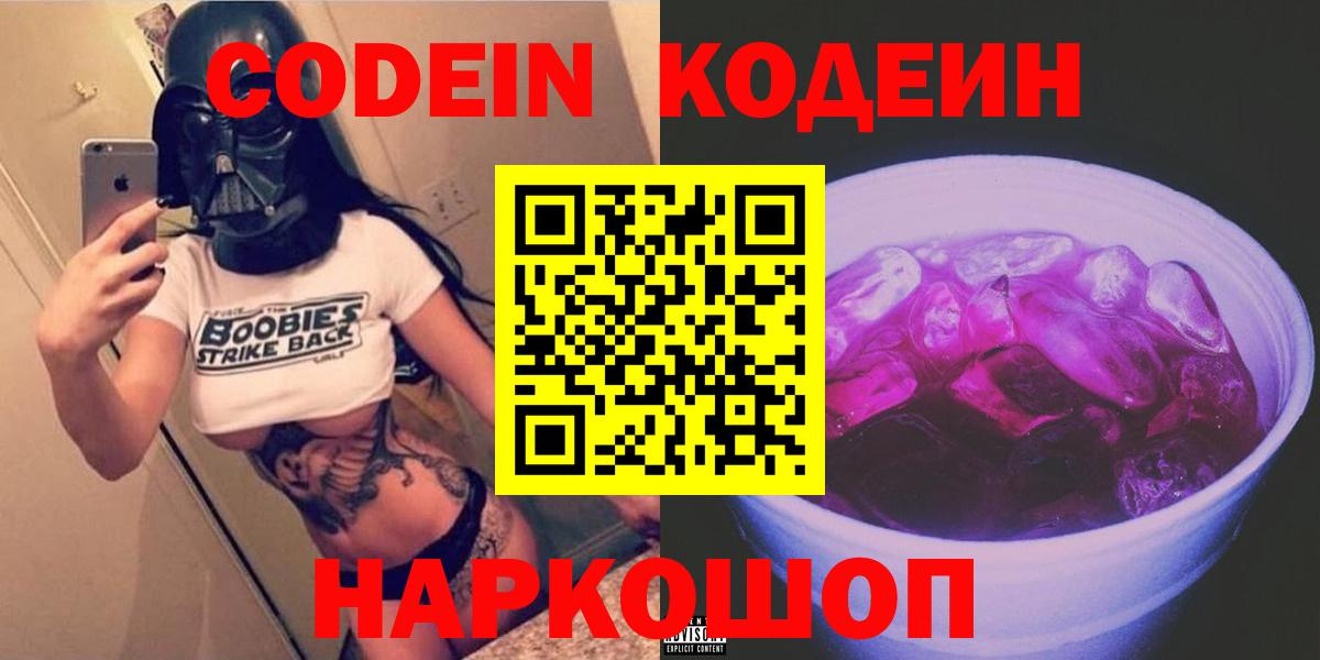 Codein Purple Drank  Кодеин Purple Drank  Вход с VPN  Ярославль 