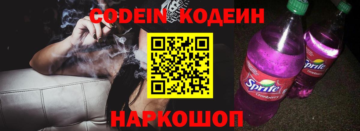 Кодеин напиток Lean (лин) Ярославль